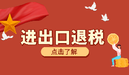 辦理進出口退稅需要的資料有哪些？