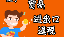 進(jìn)出口企業(yè)退稅的辦理流程是怎樣的？