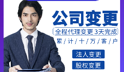 深圳公司變更經(jīng)營(yíng)范圍時(shí)需要注意什么？