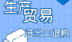 外貿(mào)出口退稅的辦理需要哪些資料？