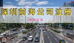 在深圳注冊前海公司需要準備什么資料？