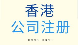 在香港注冊(cè)公司需要滿(mǎn)足什么條件？