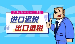 【進出口退稅】進出口退稅辦理需要哪些資料？