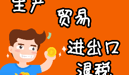 【進(jìn)出口權(quán)辦理】申請(qǐng)進(jìn)出口退稅需要什么資格許可？
