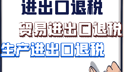 【進出口退稅】外貿(mào)企業(yè)出口退稅有什么好處？