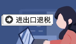【進(jìn)出口退稅】自己辦理進(jìn)出口退稅好還是找代理好？