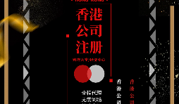 【香港公司注冊(cè)】如何在香港注冊(cè)一家公司？