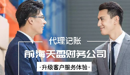 【記賬報(bào)稅】前海企業(yè)如何征收企業(yè)所得稅，稅率為15%？