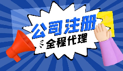 【注冊公司】經(jīng)過改革，注冊制改為備案制，包工頭老板的轉(zhuǎn)型時(shí)機(jī)已經(jīng)到來。