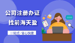 【注冊(cè)公司】怎樣注冊(cè)一個(gè)電子商務(wù)公司？