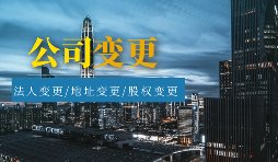 【公司變更】公司變更包括哪些類型？