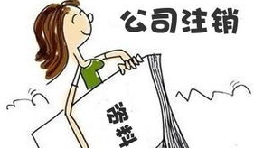 【公司注銷(xiāo)】公司注銷(xiāo)債務(wù)如何處置未清償？