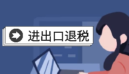 【出口退稅】怎樣在香港(海外)出口退稅？