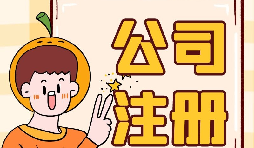 【注冊(cè)公司】注冊(cè)公司不開(kāi)戶會(huì)帶來(lái)什么后果？