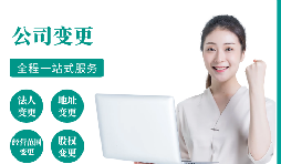 【變更公司】跨越地區(qū)變更公司經(jīng)營地址的流程和所需材料。