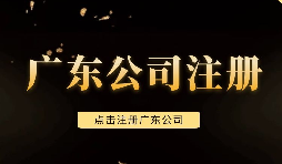 【注冊公司】深圳注冊公司需要注意些什么問題，需要什么手續(xù)？