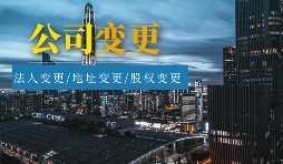 【公司變更】外資公司變更法人程序及材料有哪些？