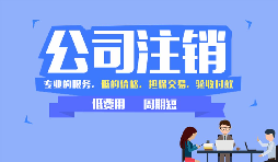 【公司注銷(xiāo)】哪些情況下公司不能辦理公司注銷(xiāo)？