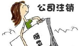 【公司注銷】深圳公司注銷費(fèi)用需要多少？