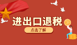 【出口退稅】如何填寫(xiě)出口退稅申報(bào)系統(tǒng)？