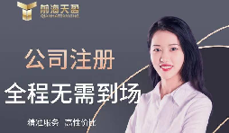 【注冊公司】如何在高新技術(shù)開發(fā)區(qū)注冊公司？最低注冊資本是多少？