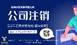 【公司注銷】香港公司注銷難嗎？