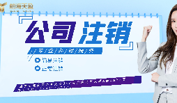 【公司注銷】如何辦理公司注銷登報？