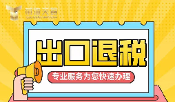 【出口退稅】如何辦理增值稅出口退稅？