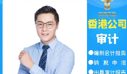 【香港公司審計(jì)】為什么香港公司審計(jì)每年都要做？