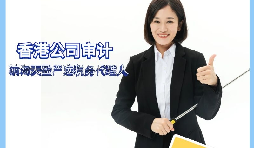 【香港公司審計(jì)】香港公司審計(jì)有什么要求？