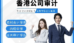【香港公司審計】香港公司審計報告用途主要有哪些？