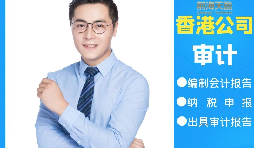 【香港公司審計(jì)】香港公司審計(jì)可以不做直接報稅嗎？