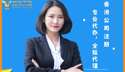 【香港公司注冊(cè)】內(nèi)地人怎么在做香港公司注冊(cè)?