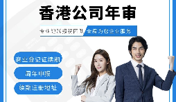 【香港公司年審】新注冊的香港公司年審可以自己辦理嗎？
