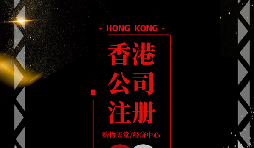 【香港公司注冊(cè)】香港公司注冊(cè)后如何做好維護(hù)管理？