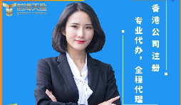 【香港公司注冊(cè)】香港公司注冊(cè)前后需要注意哪些問題？