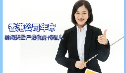 【香港公司年審】如何繳納香港公司年審費(fèi)用？