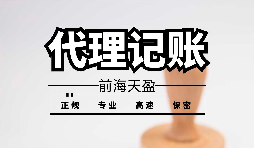 【記賬報稅】為什么公司要按時記賬報稅？ 