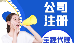 【公司注冊(cè)】如何編輯新公司注冊(cè)章程范本？