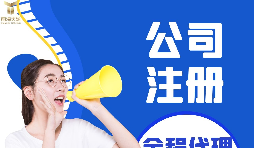 【深圳公司注冊】深圳公司注冊流程具體是什么樣的？