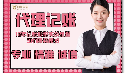 【記賬報(bào)稅】在深圳，新注冊的企業(yè)記賬報(bào)稅怎么做？