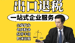 【出口退稅】外貿(mào)企業(yè)取得&ldquo;異常憑證&rdquo;，出口退稅時該如何處理？
