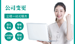 【公司變更】公司變更經(jīng)營范圍如何辦理？