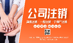 【公司注銷】公司注銷為什么那么貴？不注銷有什么后果？