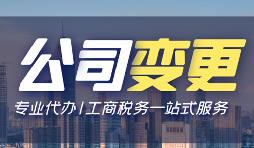 【公司變更】公司變更需要變更哪些事項(xiàng)？