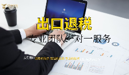 【出口退稅】外貿(mào)公司出口退稅條件是怎樣的？