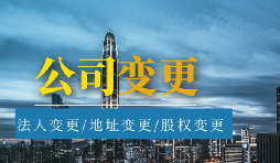 【公司變更】公司變更營業(yè)執(zhí)照經(jīng)營范圍需要哪些材料？