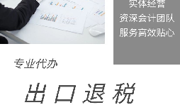 【出口退稅】什么是出口退稅？出口退稅怎么操作？