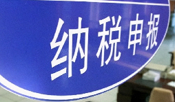 注意啦！3月納稅申報期延長至3月31日