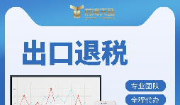 【出口退稅】出口退稅的辦理流程是什么？